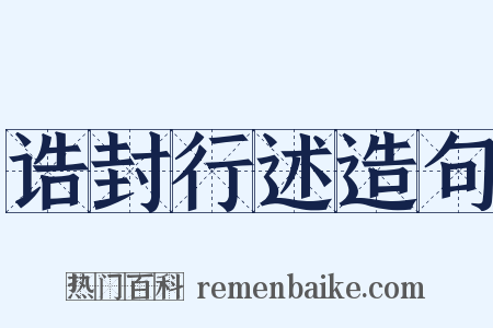 诰封行述造句是什么意思的图片